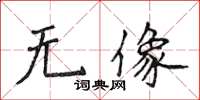 侯登峰无像楷书怎么写