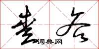 曾庆福爱吝草书怎么写