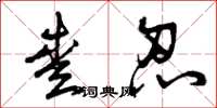 曾庆福爱忍草书怎么写