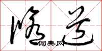曾庆福修道草书怎么写