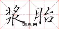 黄华生浆胎楷书怎么写