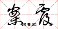 曾庆福案覆草书怎么写