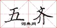 侯登峰五齐楷书怎么写