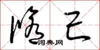 曾庆福修己草书怎么写