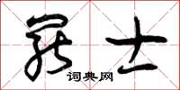 曾庆福罢士草书怎么写
