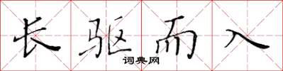 黄华生长驱而入楷书怎么写