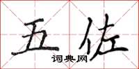 侯登峰五佐楷书怎么写