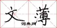 侯登峰文薄楷书怎么写