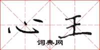 侯登峰心王楷书怎么写