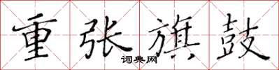 黄华生重张旗鼓楷书怎么写
