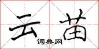侯登峰云苗楷书怎么写