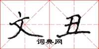 侯登峰文丑楷书怎么写