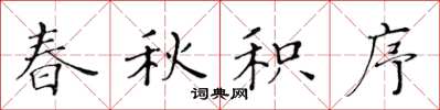 黄华生春秋积序楷书怎么写