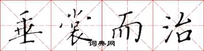 黄华生垂裳而治楷书怎么写