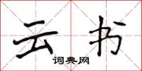 侯登峰云书楷书怎么写