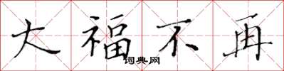 黄华生大福不再楷书怎么写