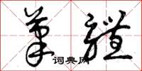 曾庆福笔体草书怎么写