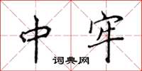 侯登峰中牢楷书怎么写