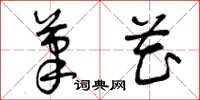 曾庆福笔花草书怎么写