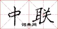 侯登峰中联楷书怎么写