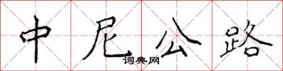 侯登峰中尼公路楷书怎么写