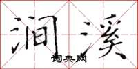 黄华生涧溪楷书怎么写