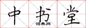 侯登峰中书堂楷书怎么写