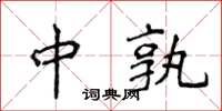 侯登峰中孰楷书怎么写