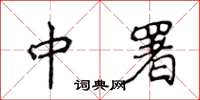 侯登峰中署楷书怎么写