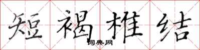 黄华生短褐椎结楷书怎么写