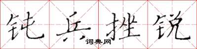黄华生钝兵挫锐楷书怎么写