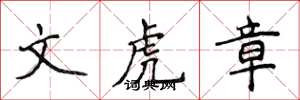 侯登峰文虎章楷书怎么写