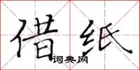 黄华生借纸楷书怎么写