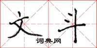 侯登峰文斗楷书怎么写