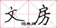 侯登峰文房楷书怎么写