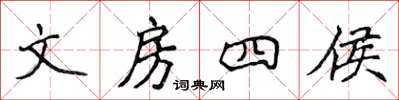 侯登峰文房四侯楷书怎么写