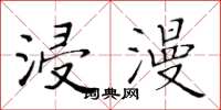 黄华生浸漫楷书怎么写