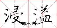 黄华生浸溢楷书怎么写