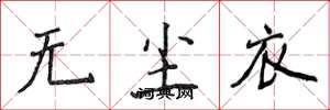 侯登峰无尘衣楷书怎么写