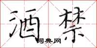 黄华生酒禁楷书怎么写