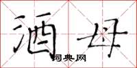黄华生酒母楷书怎么写