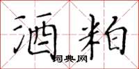 黄华生酒粕楷书怎么写