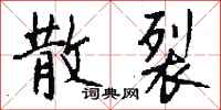 钱沛云散裂行书怎么写