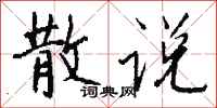 钱沛云散说行书怎么写