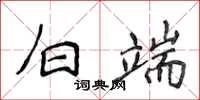 侯登峰白端楷书怎么写