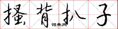 钱沛云搔背扒子行书怎么写