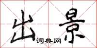 侯登峰出景楷书怎么写