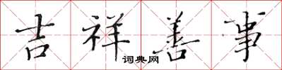 黄华生吉祥善事楷书怎么写