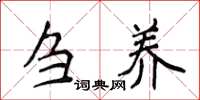 侯登峰刍养楷书怎么写
