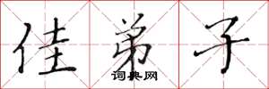 黄华生佳弟子楷书怎么写